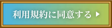 利用規約に同意する