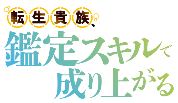 転生貴族、鑑定スキルで成り上がる