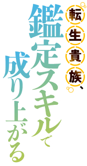 転生貴族、鑑定スキルで成り上がる