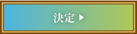 決定ボタン