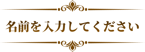 名前を入力してください