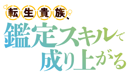 転生貴族、鑑定スキルで成り上がる