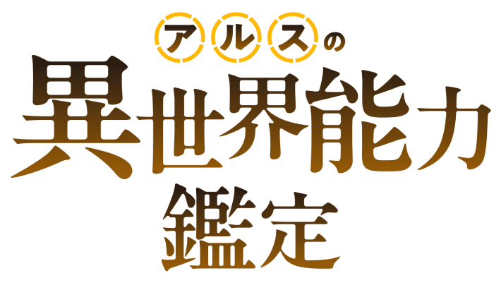 アルスの異世界能力鑑定