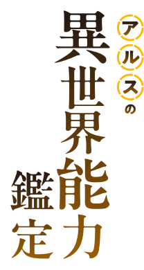 アルスの異世界能力鑑定