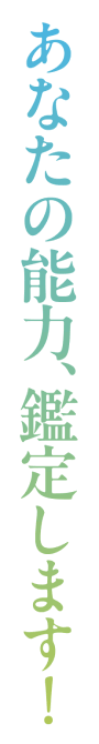 あなたの能力、鑑定します！