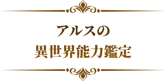 アルスの異世界能力鑑定