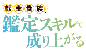 転生貴族、鑑定スキルで成り上がる