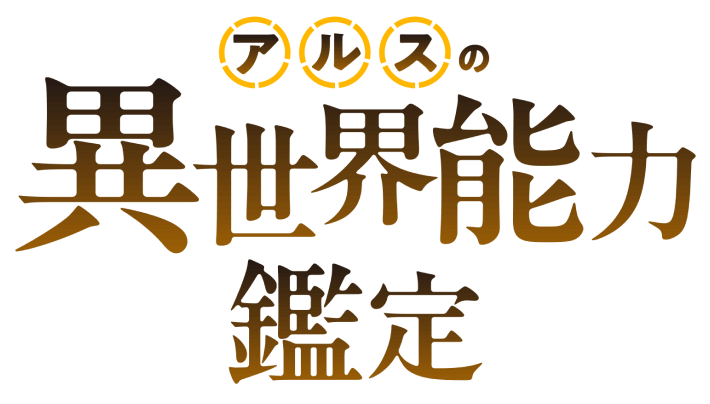 アルスの異世界能力鑑定